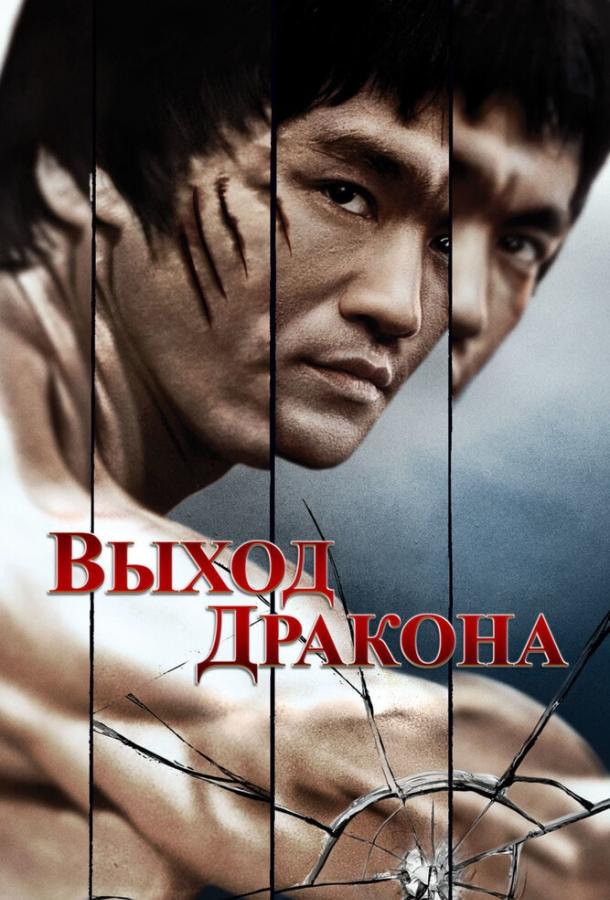 Фильм Выход Дракона (1973) смотреть онлайн в HD качестве