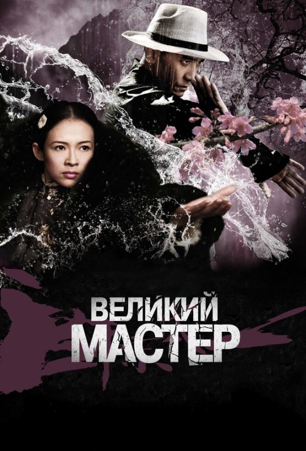 Фильм Великий мастер (2013) смотреть онлайн бесплатно в хорошем качестве